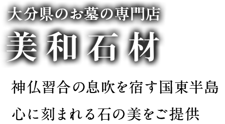 大分県のお墓の専門店 美和石材 神仏習合の息吹を宿す国東半島 心に刻まれる石の美をご提供